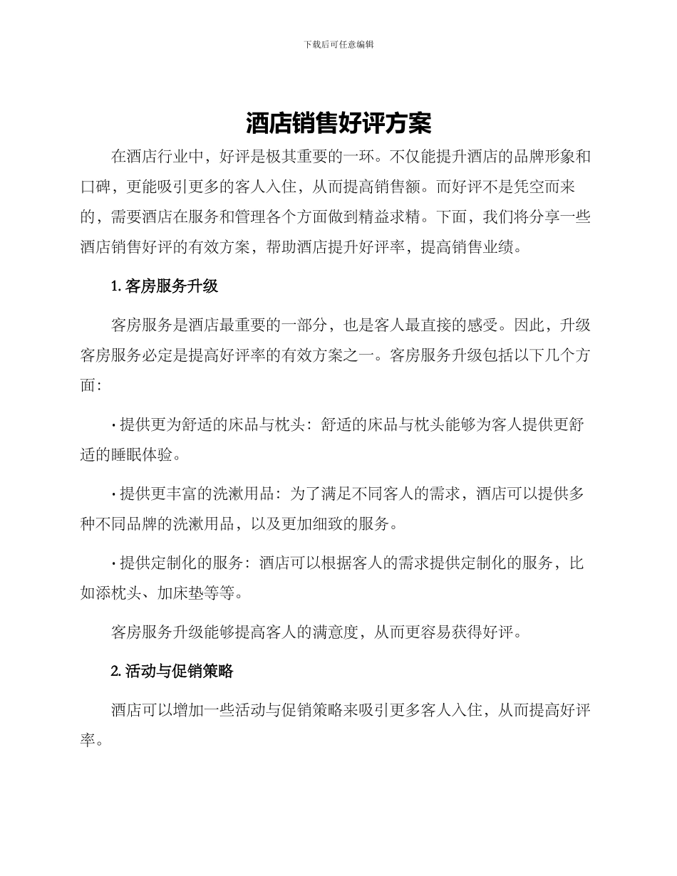 酒店销售好评方案_第1页