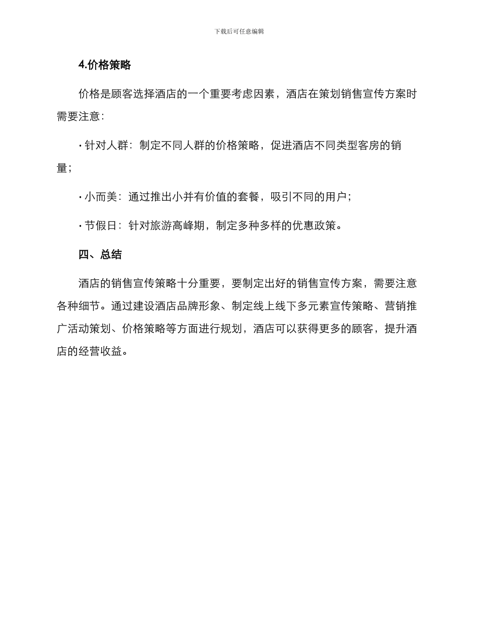 酒店销售宣传方案_第3页