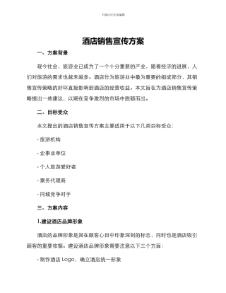 酒店销售宣传方案