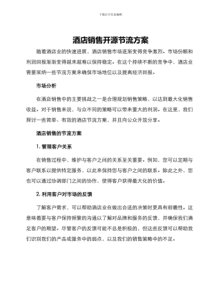 酒店销售开源节流方案