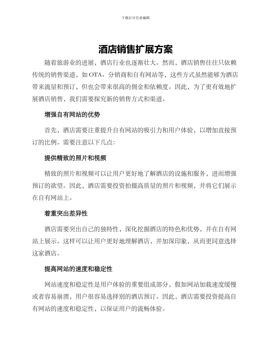 酒店销售扩展方案_第1页