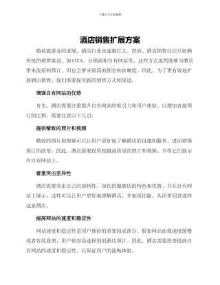 酒店销售扩展方案