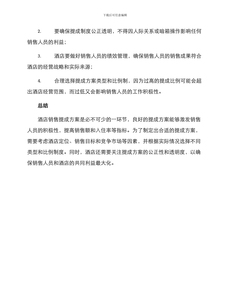 酒店销售提成方案_第3页