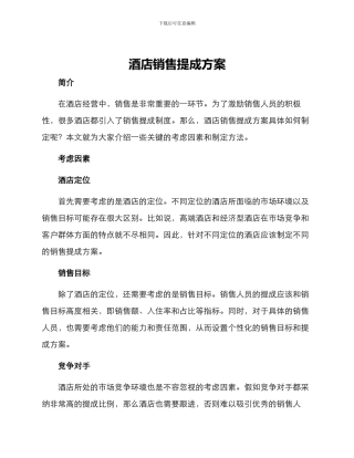 酒店销售提成方案