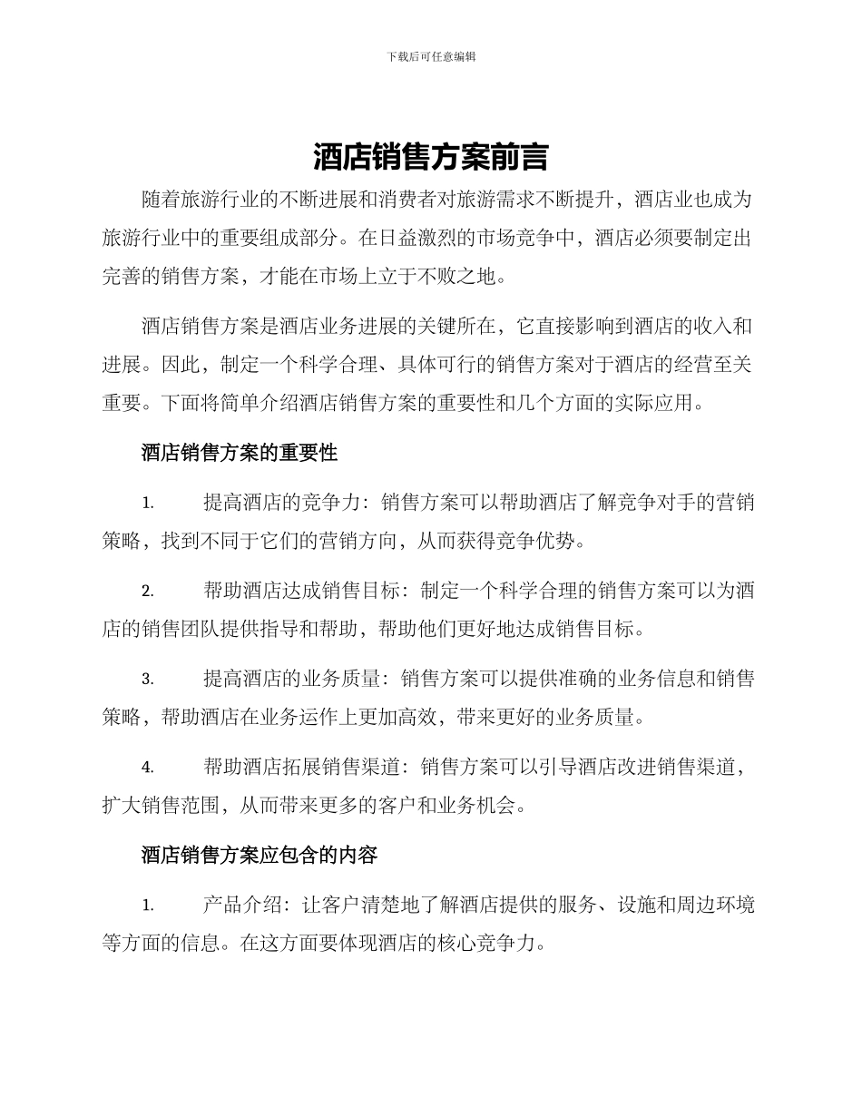 酒店销售方案前言_第1页