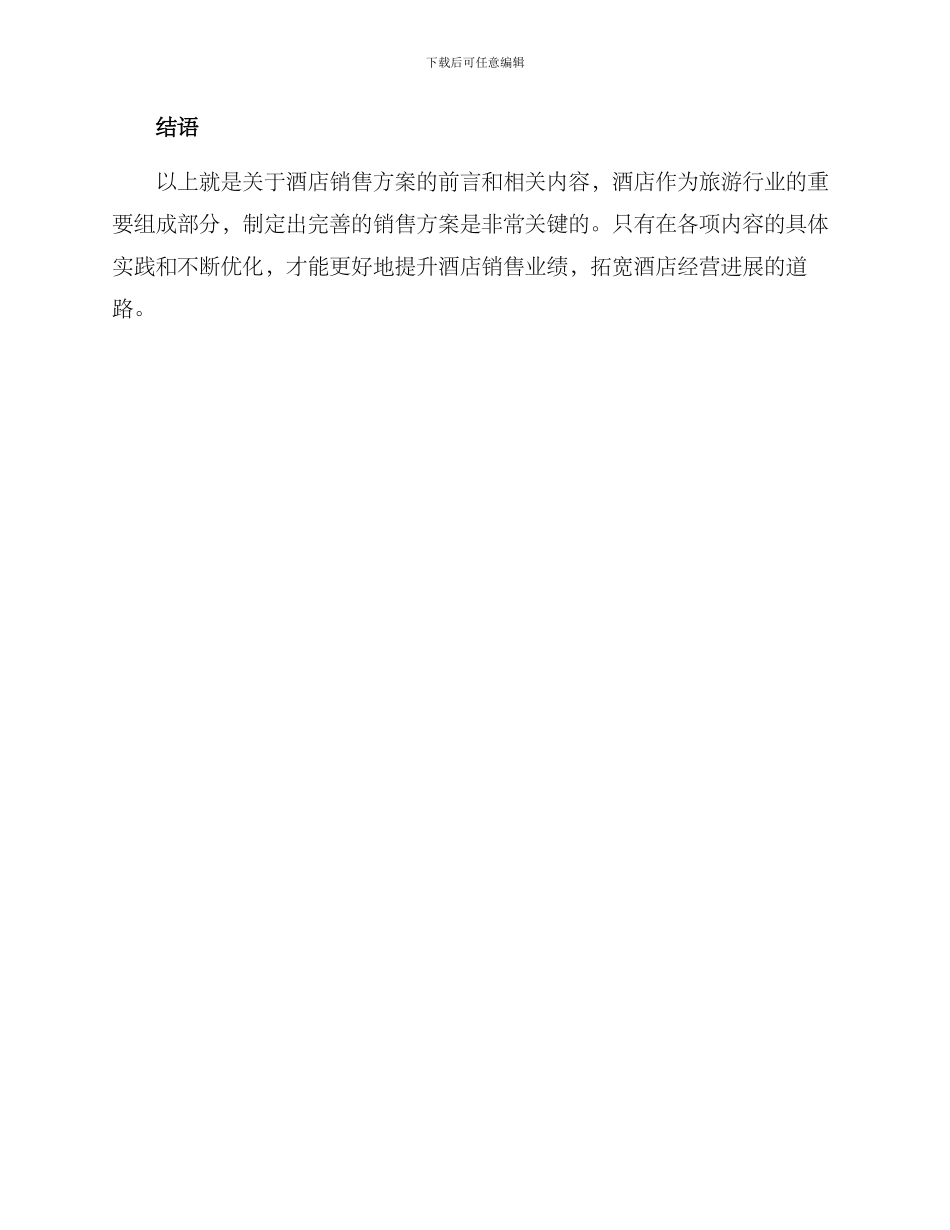 酒店销售方案前言_第3页