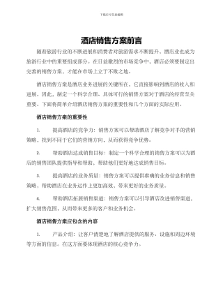 酒店销售方案前言