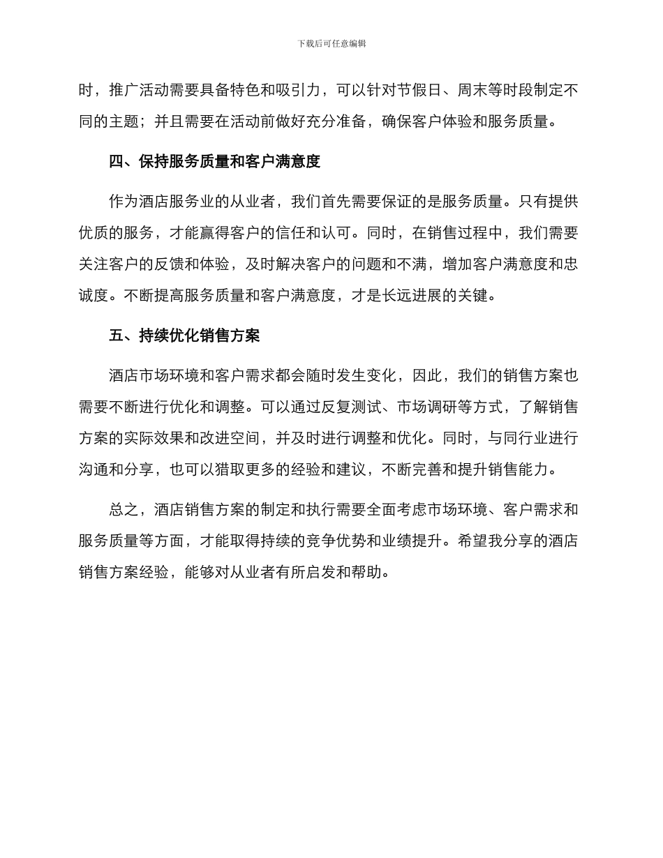 酒店销售方案经验分享_第2页