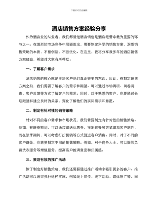 酒店销售方案经验分享