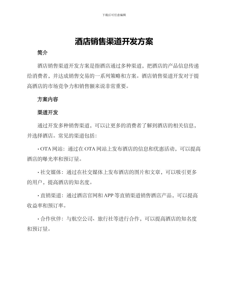 酒店销售渠道开发方案_第1页