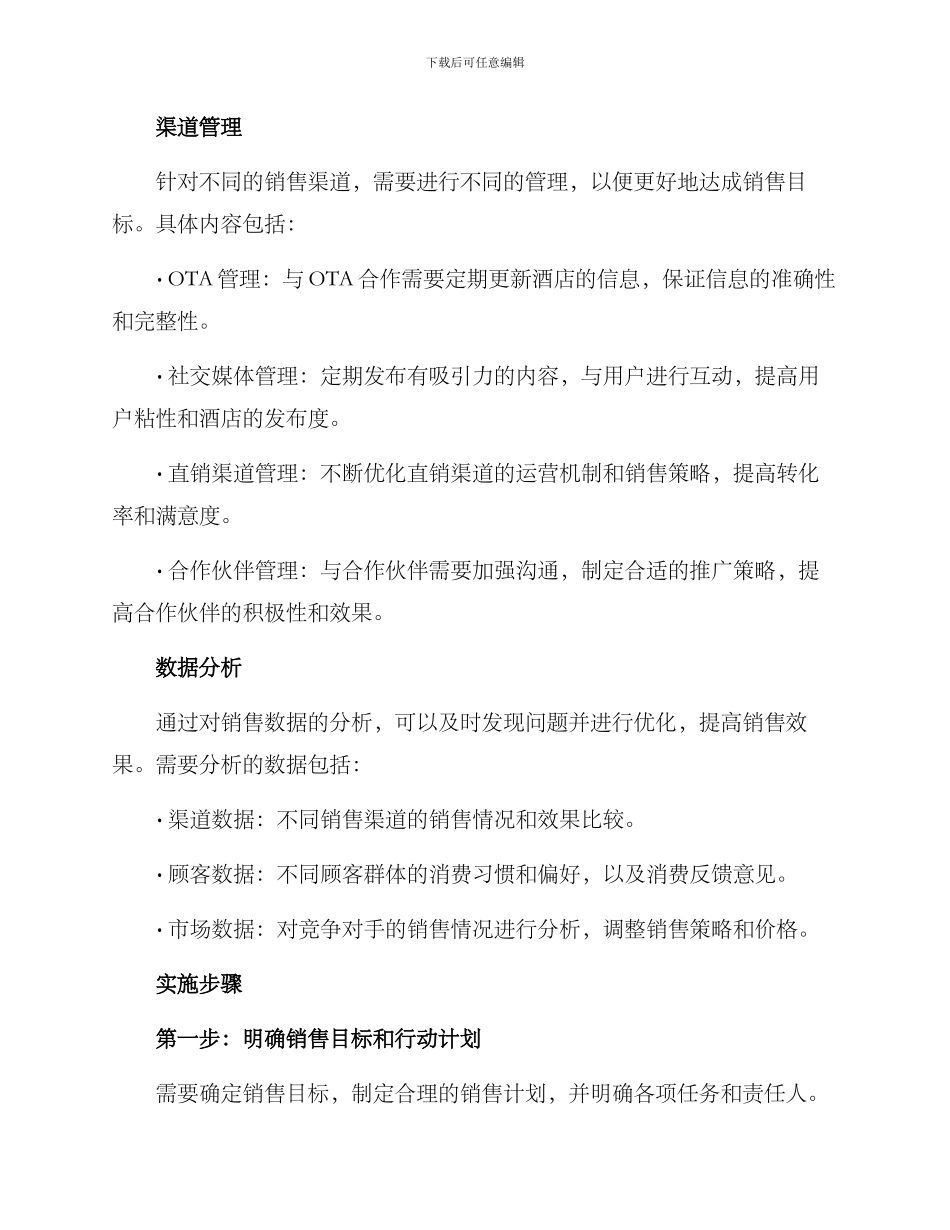 酒店销售渠道开发方案_第2页