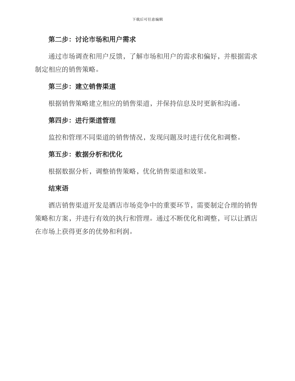 酒店销售渠道开发方案_第3页