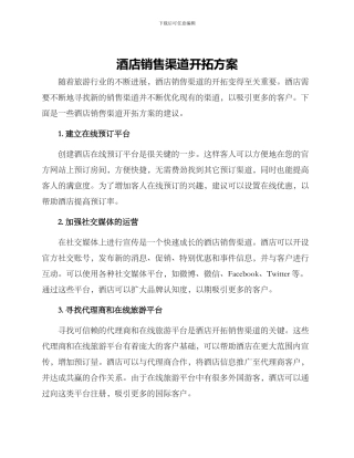 酒店销售渠道开拓方案