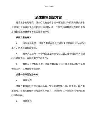 酒店销售激励方案