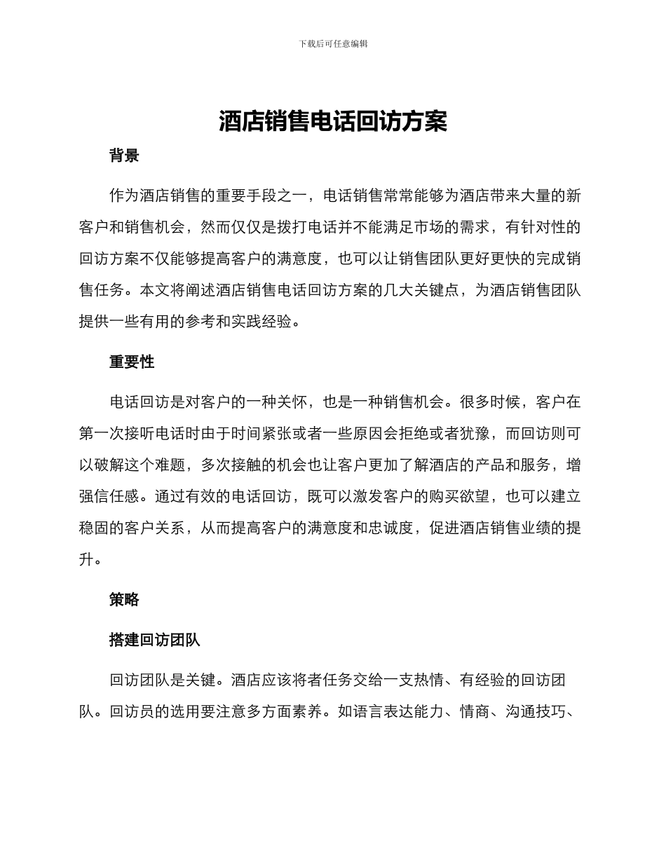 酒店销售电话回访方案_第1页