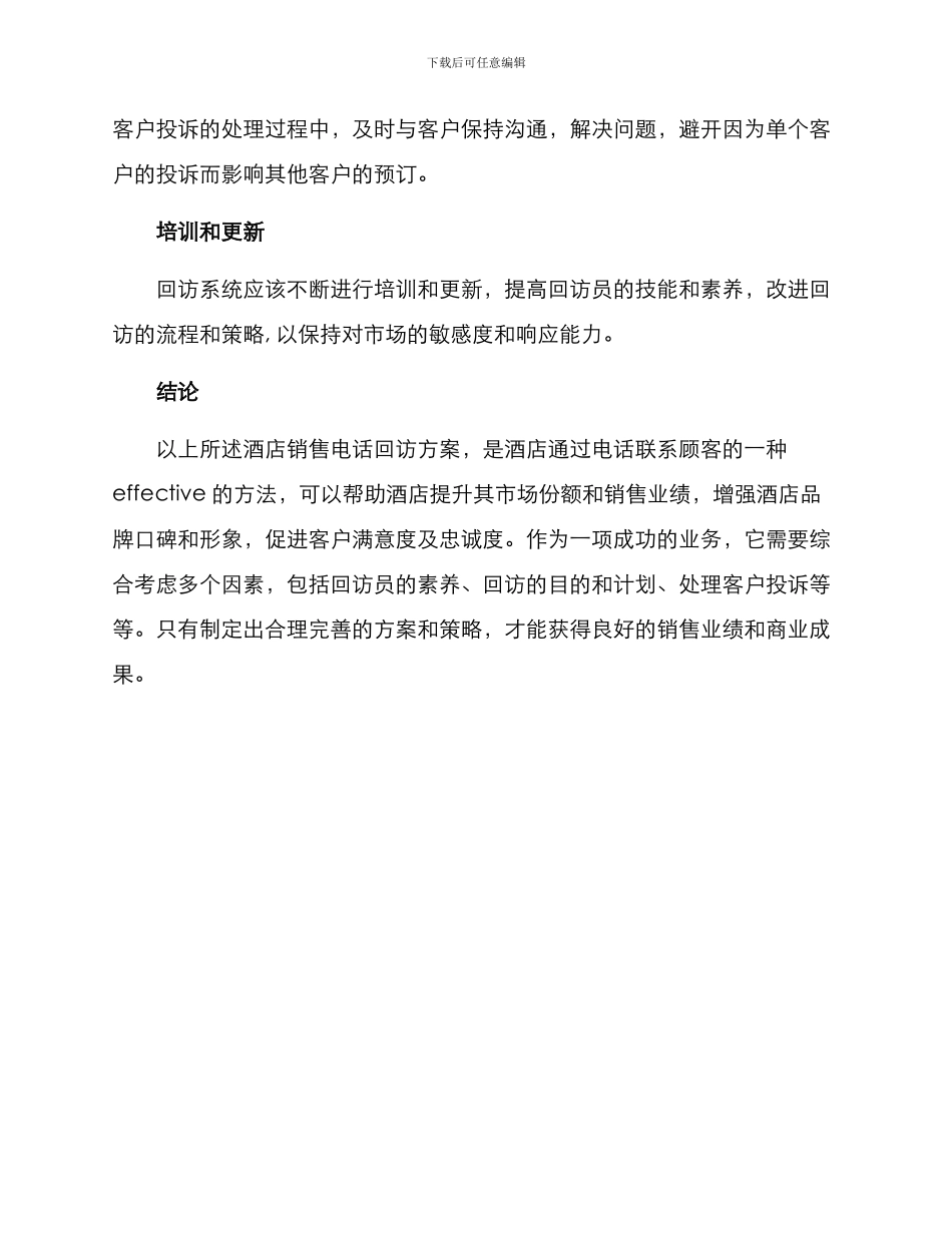 酒店销售电话回访方案_第3页