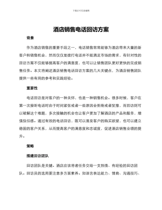 酒店销售电话回访方案