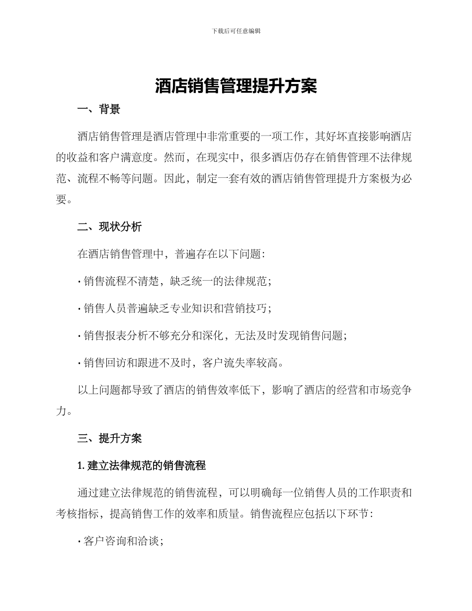酒店销售管理提升方案_第1页