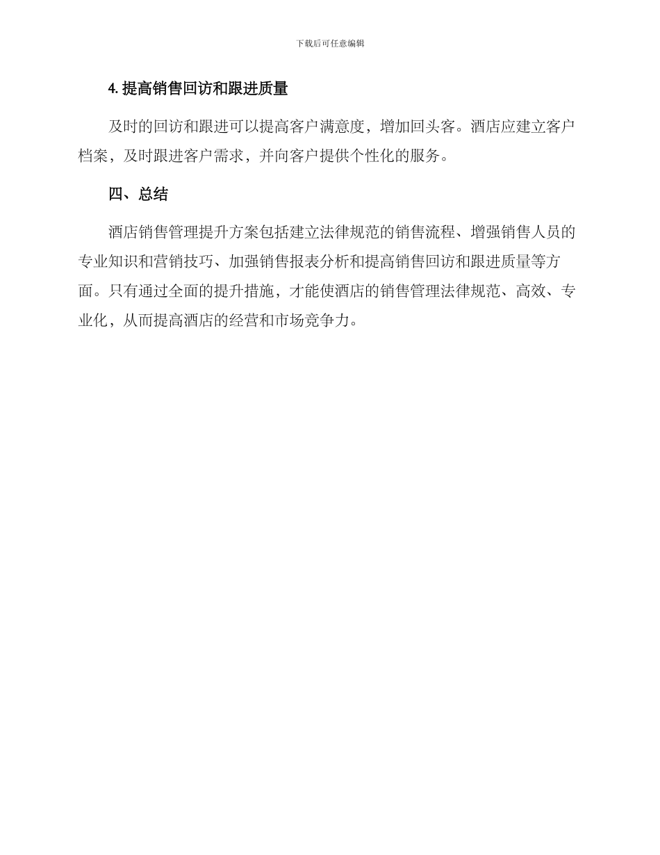 酒店销售管理提升方案_第3页
