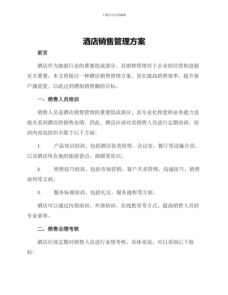 酒店销售管理方案_第1页