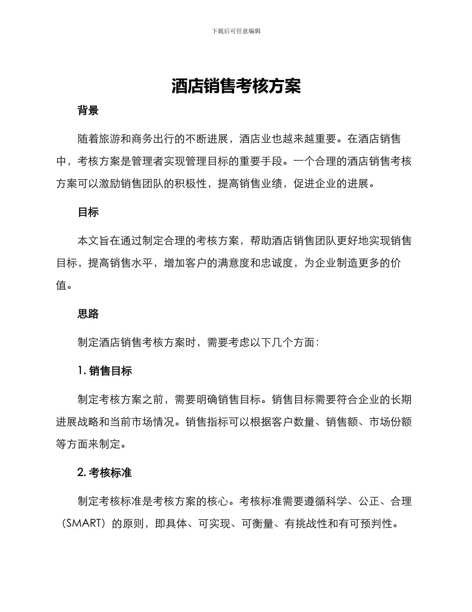 酒店销售考核方案_第1页