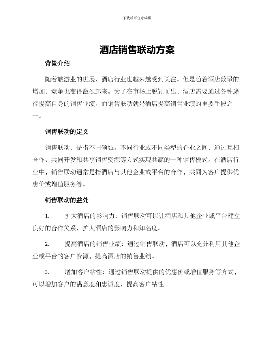 酒店销售联动方案_第1页