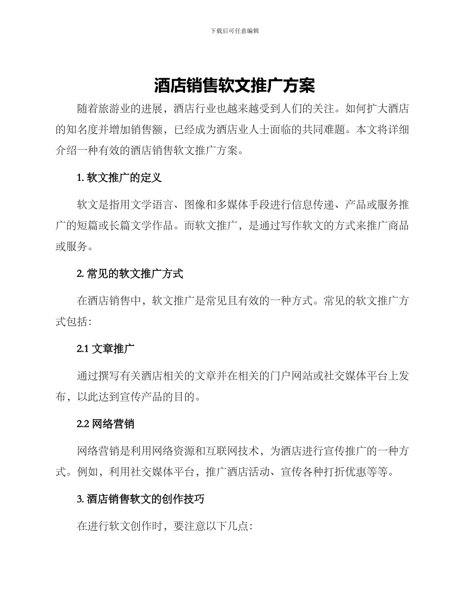 酒店销售软文推广方案_第1页