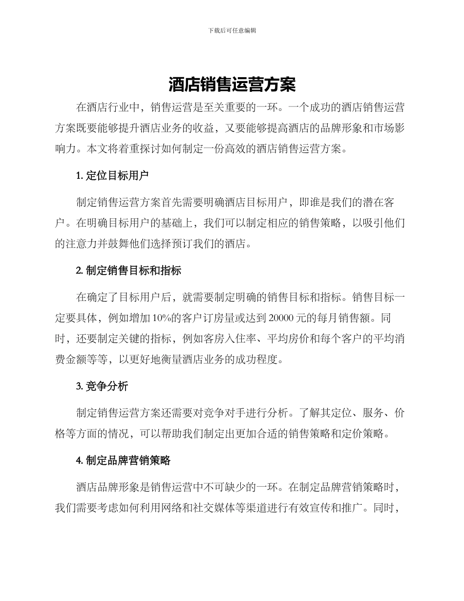 酒店销售运营方案_第1页