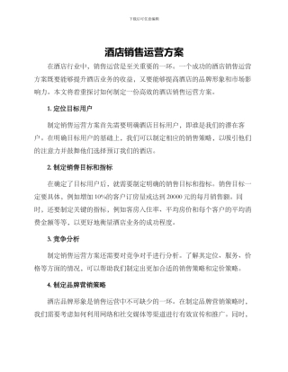 酒店销售运营方案