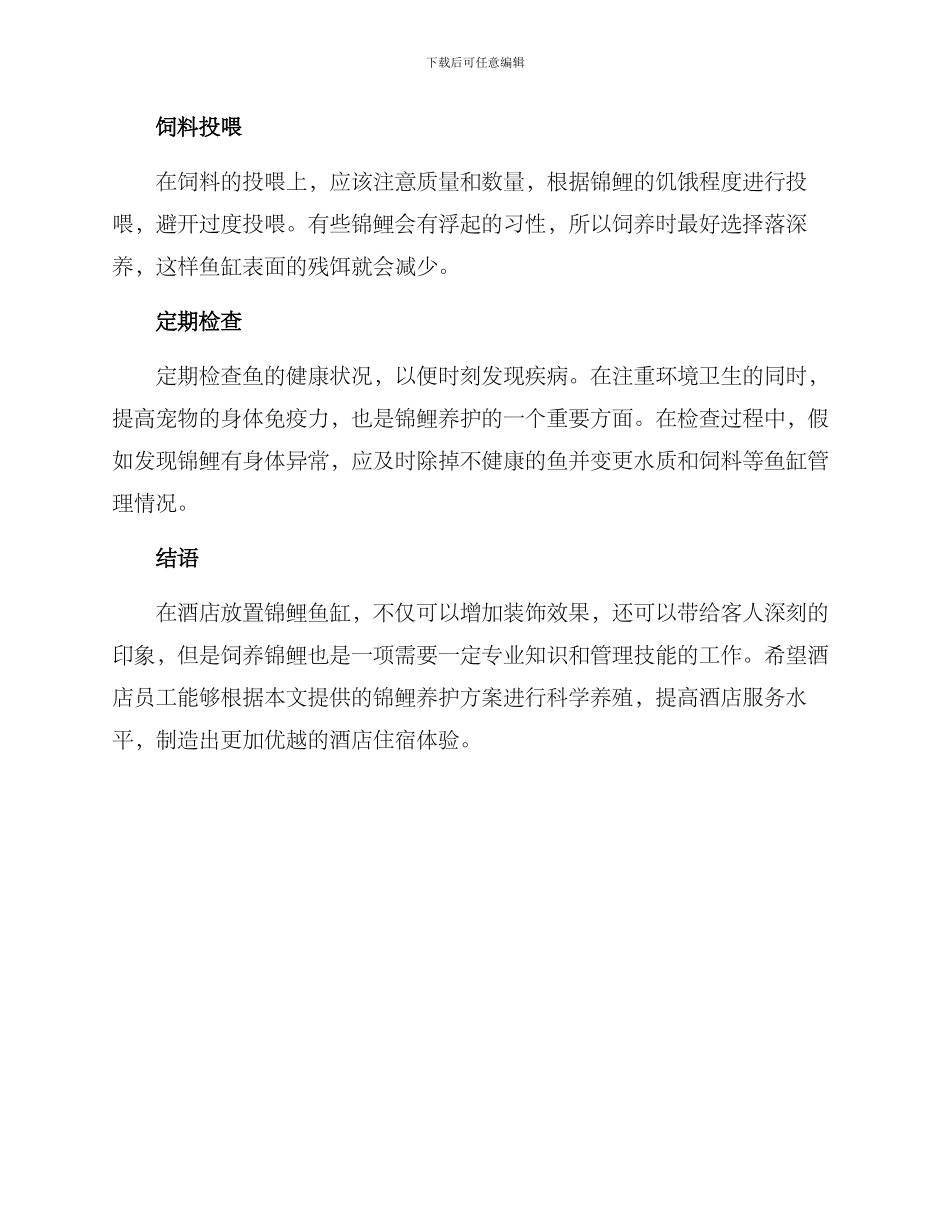 酒店锦鲤养护方案_第2页