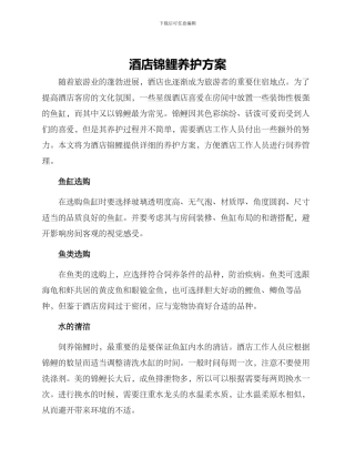 酒店锦鲤养护方案