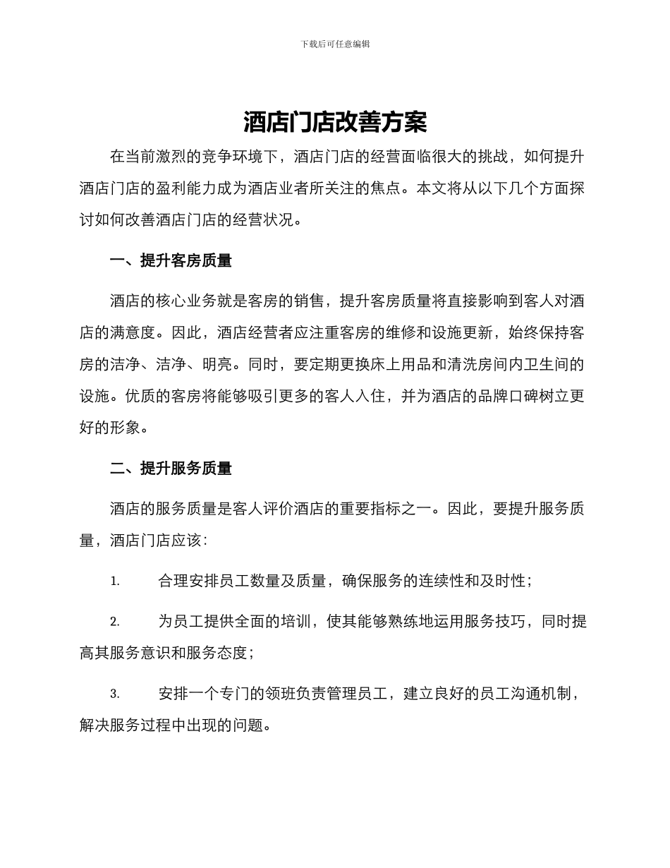 酒店门店改善方案_第1页