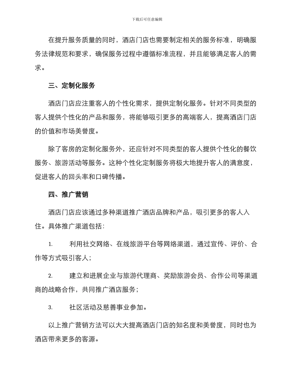 酒店门店改善方案_第2页