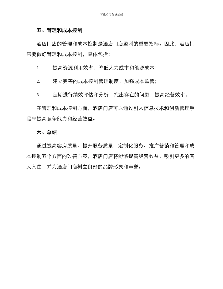 酒店门店改善方案_第3页