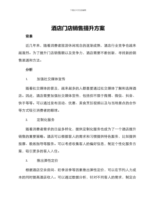 酒店门店销售提升方案