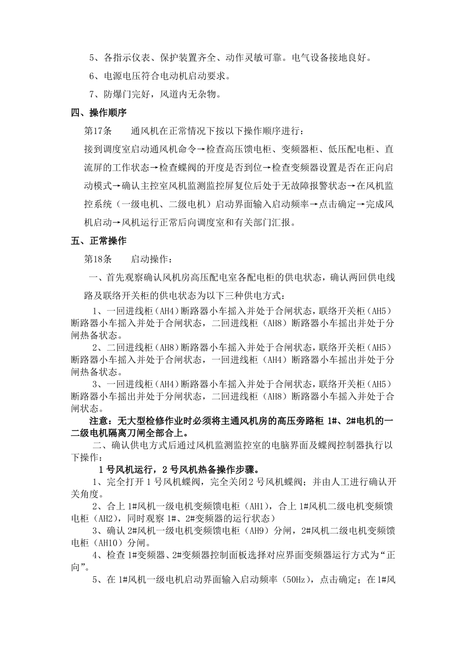 主通风机司机操作规程_第2页