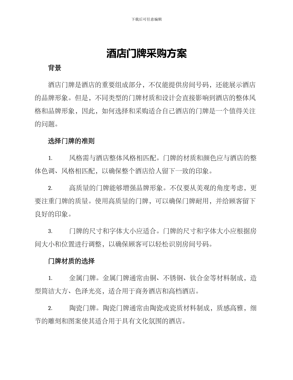 酒店门牌采购方案_第1页