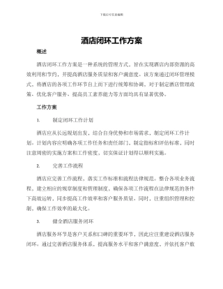 酒店闭环工作方案