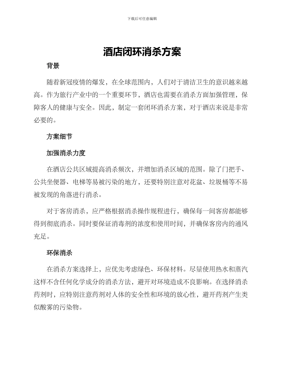 酒店闭环消杀方案_第1页