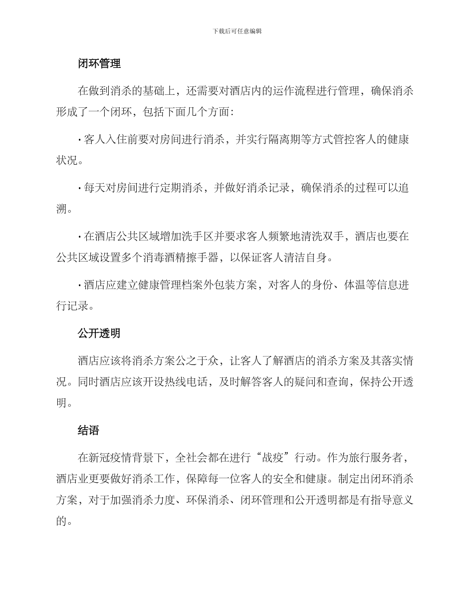 酒店闭环消杀方案_第2页