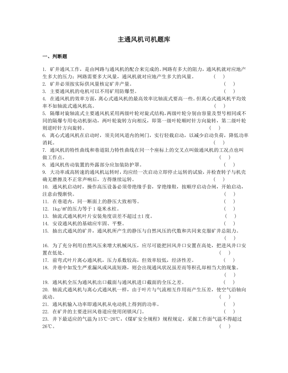 主通风机司机题库_第1页