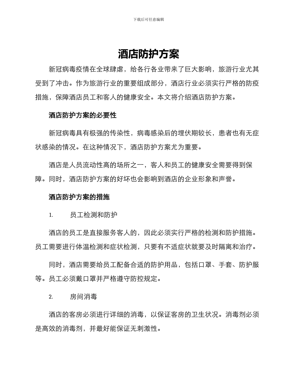 酒店防护方案_第1页