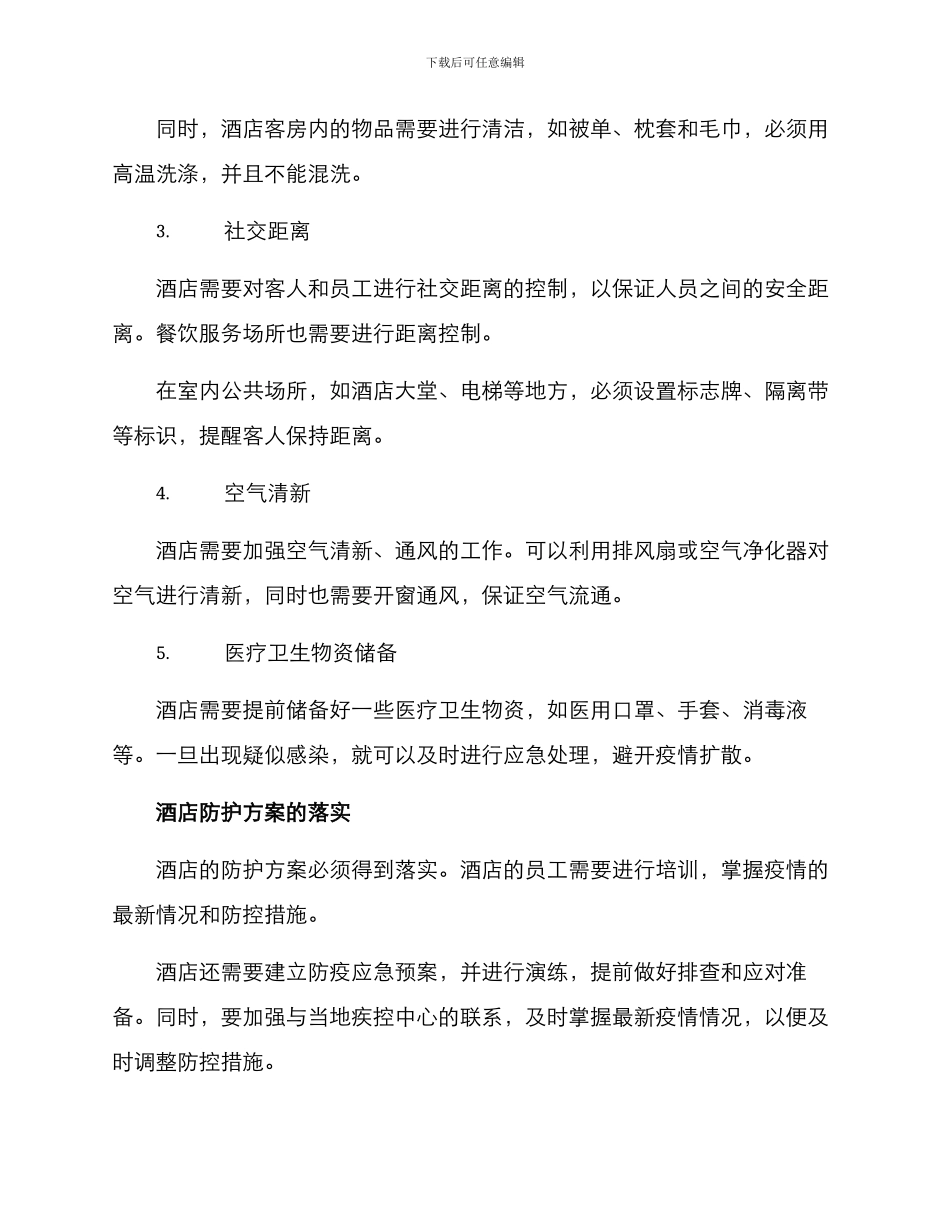 酒店防护方案_第2页