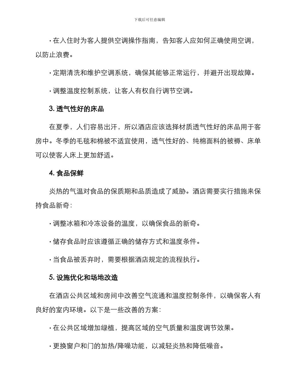 酒店防暑方案集_第2页