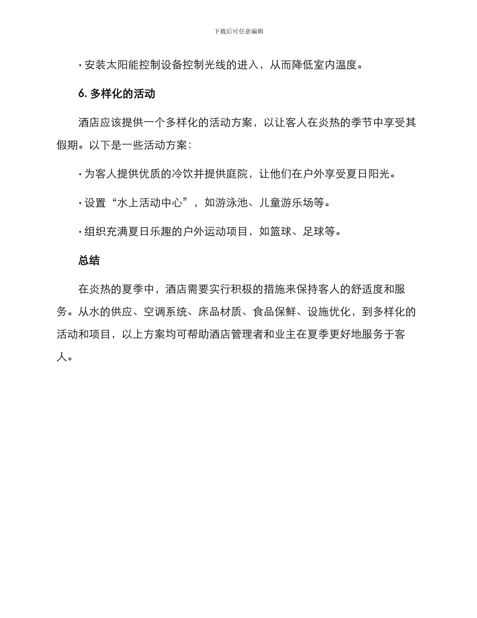 酒店防暑方案集_第3页