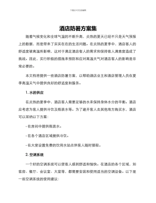 酒店防暑方案集