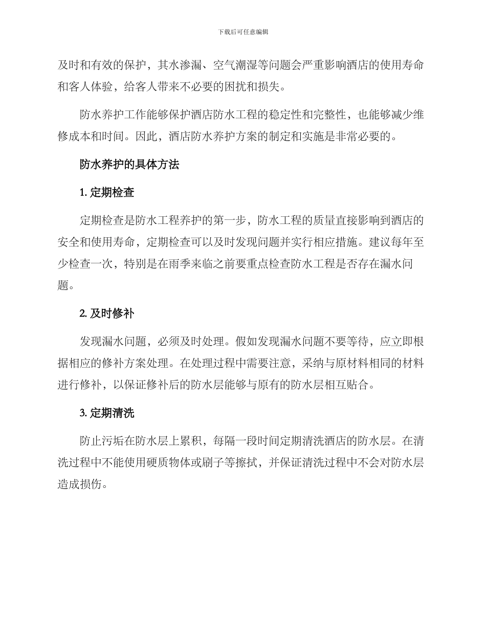酒店防水养护方案_第2页