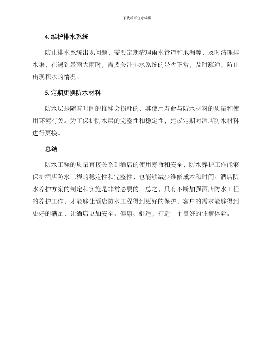酒店防水养护方案_第3页