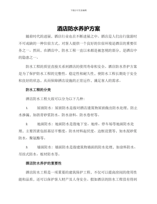 酒店防水养护方案