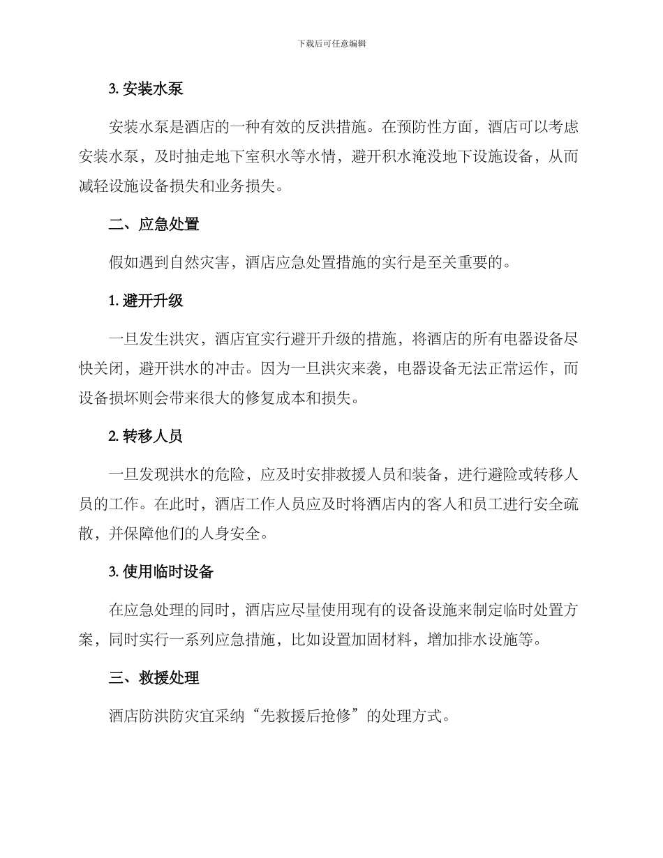 酒店防洪方案_第2页